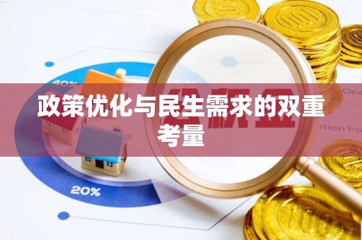 湖州政策优化与民生需求的双重考量