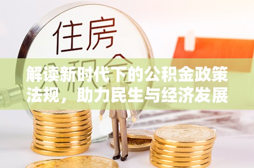 湖州解读新时代下的公积金政策法规，助力民生与经济发展