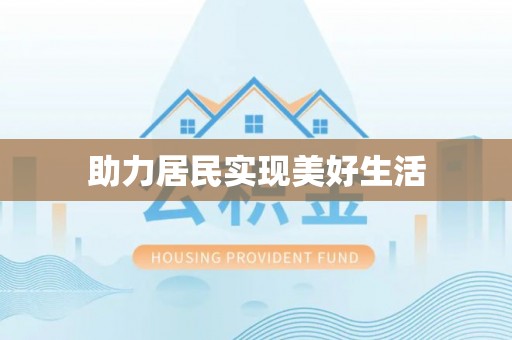 湖州助力居民实现美好生活