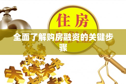 湖州全面了解购房融资的关键步骤