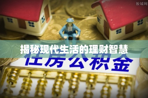 湖州揭秘现代生活的理财智慧