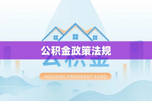 湖州公积金政策法规
