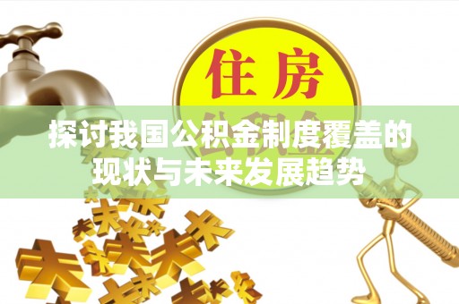 湖州探讨我国公积金制度覆盖的现状与未来发展趋势