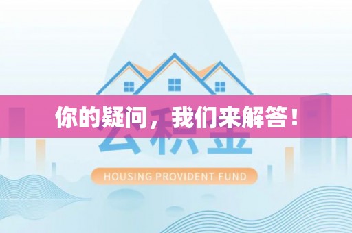 湖州你的疑问，我们来解答！