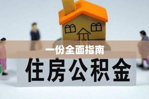 湖州一份全面指南