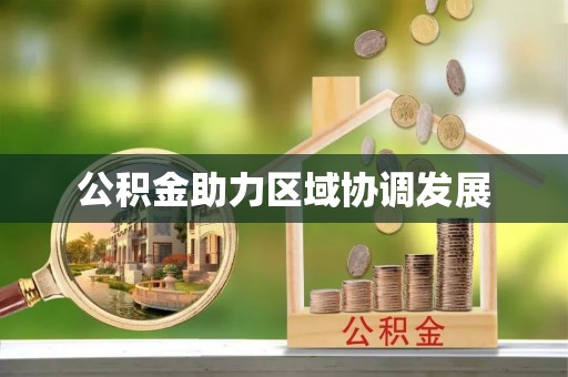 湖州公积金助力区域协调发展