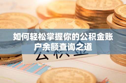 湖州如何轻松掌握你的公积金账户余额查询之道