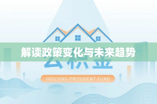 湖州解读政策变化与未来趋势