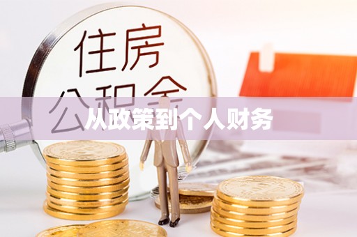 湖州从政策到个人财务