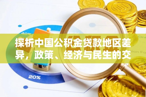 湖州探析中国公积金贷款地区差异，政策、经济与民生的交织影响
