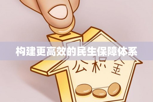 湖州构建更高效的民生保障体系
