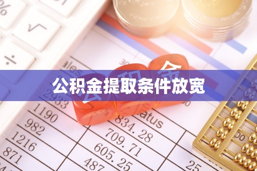 湖州公积金提取条件放宽