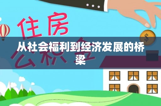 湖州从社会福利到经济发展的桥梁