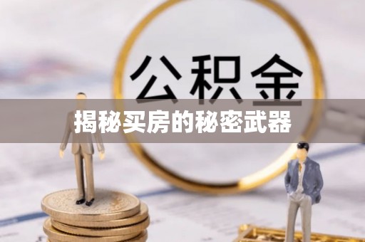 湖州揭秘买房的秘密武器