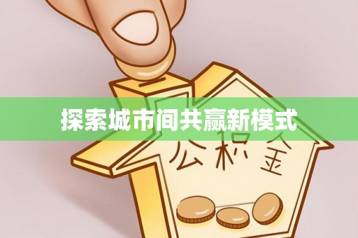 湖州探索城市间共赢新模式