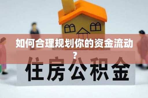 湖州如何合理规划你的资金流动？