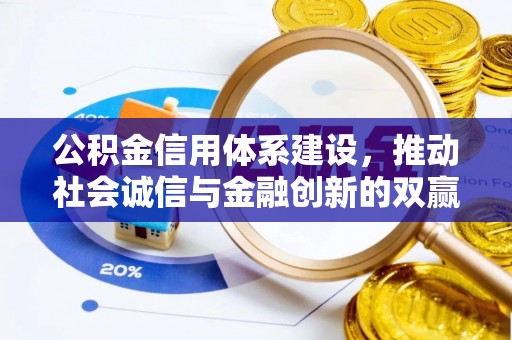 湖州公积金信用体系建设，推动社会诚信与金融创新的双赢之道