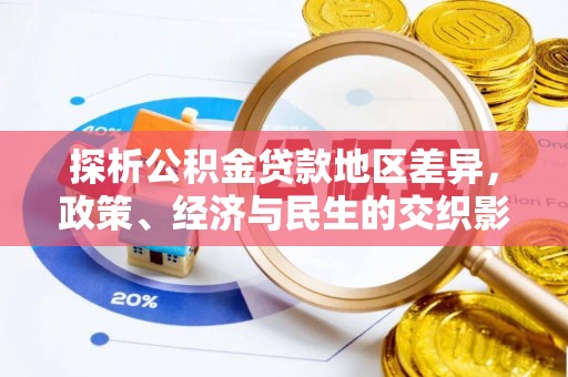 湖州探析公积金贷款地区差异，政策、经济与民生的交织影响