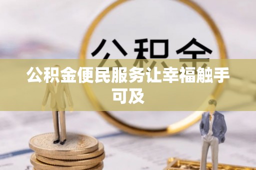 湖州公积金便民服务让幸福触手可及