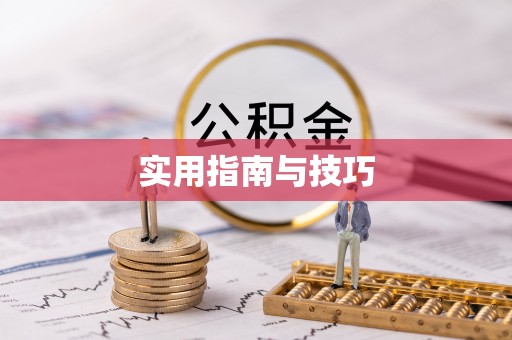 湖州实用指南与技巧
