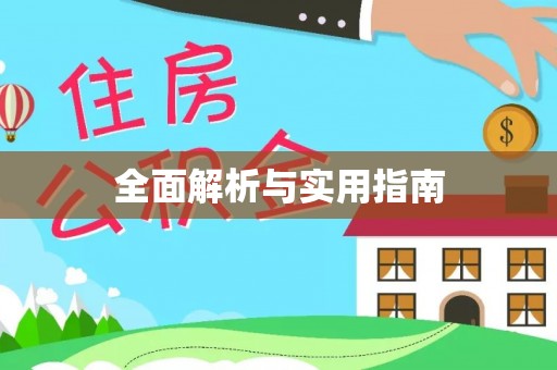 湖州全面解析与实用指南