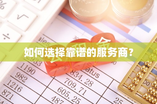湖州如何选择靠谱的服务商？