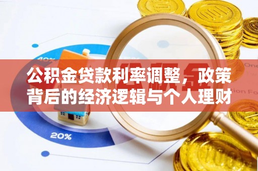 湖州公积金贷款利率调整，政策背后的经济逻辑与个人理财策略