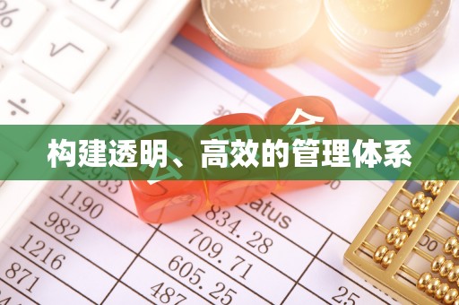 湖州构建透明、高效的管理体系