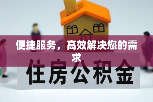 湖州便捷服务，高效解决您的需求