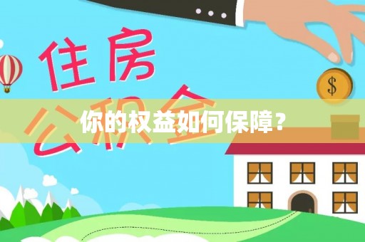 湖州你的权益如何保障？