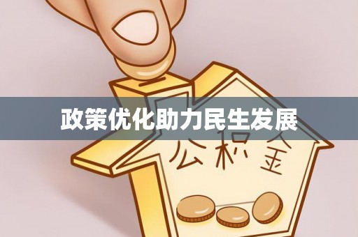 湖州政策优化助力民生发展