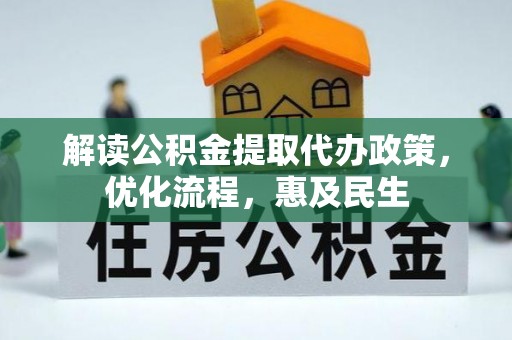 湖州解读公积金提取代办政策，优化流程，惠及民生