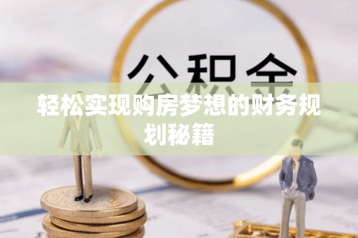 湖州轻松实现购房梦想的财务规划秘籍