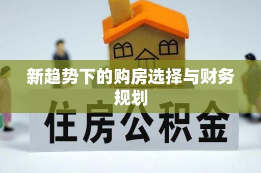 湖州新趋势下的购房选择与财务规划