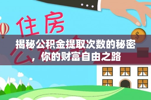 湖州揭秘公积金提取次数的秘密，你的财富自由之路