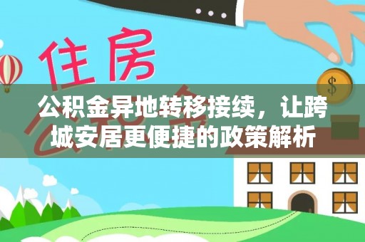 湖州公积金异地转移接续，让跨城安居更便捷的政策解析
