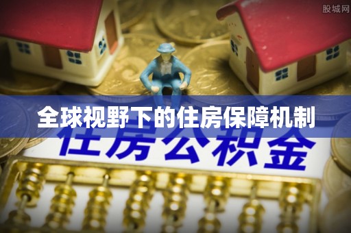 湖州全球视野下的住房保障机制