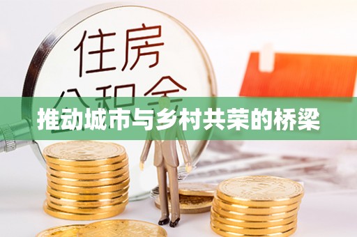 湖州推动城市与乡村共荣的桥梁