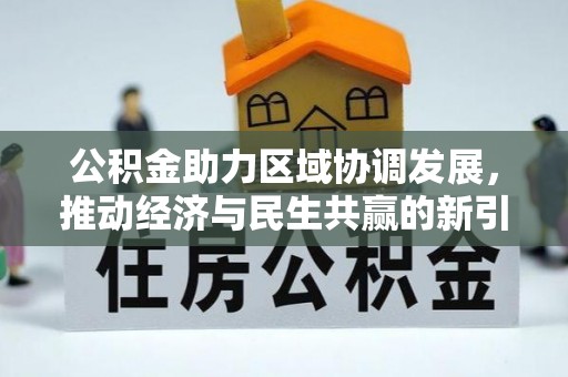 湖州公积金助力区域协调发展，推动经济与民生共赢的新引擎