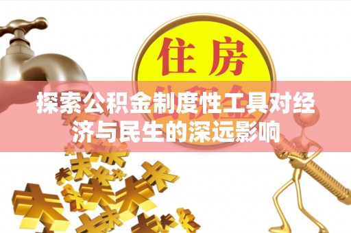 湖州探索公积金制度性工具对经济与民生的深远影响
