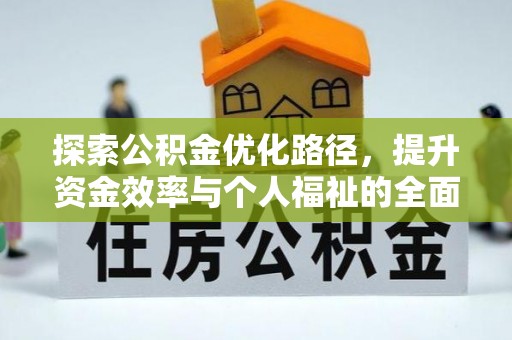湖州探索公积金优化路径，提升资金效率与个人福祉的全面解析