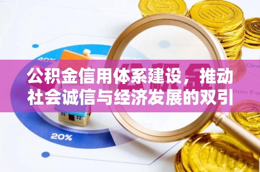 湖州公积金信用体系建设，推动社会诚信与经济发展的双引擎