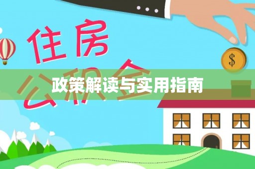 湖州政策解读与实用指南