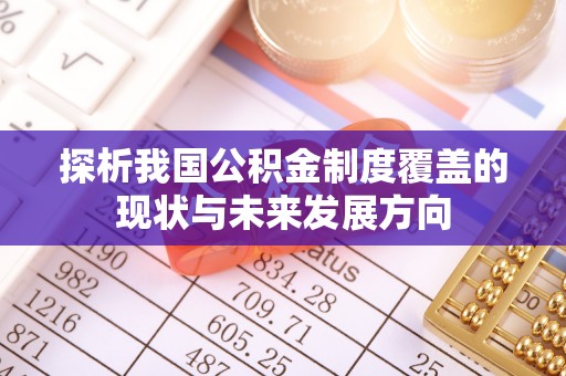 湖州探析我国公积金制度覆盖的现状与未来发展方向