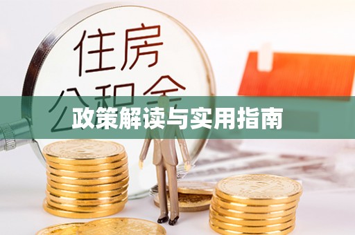 湖州政策解读与实用指南