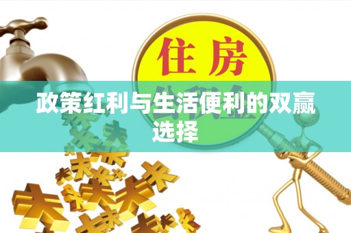 湖州政策红利与生活便利的双赢选择