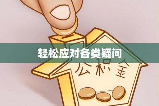 湖州轻松应对各类疑问