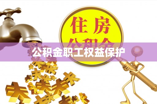 湖州公积金职工权益保护