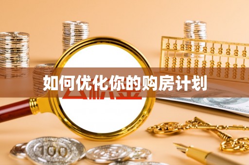 湖州如何优化你的购房计划