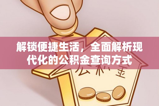 湖州解锁便捷生活，全面解析现代化的公积金查询方式